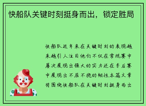 快船队关键时刻挺身而出，锁定胜局