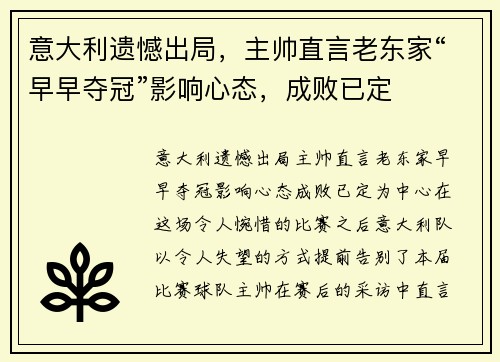 意大利遗憾出局，主帅直言老东家“早早夺冠”影响心态，成败已定