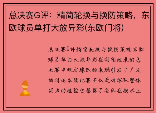 总决赛G评：精简轮换与换防策略，东欧球员单打大放异彩(东欧门将)
