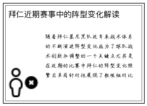 拜仁近期赛事中的阵型变化解读