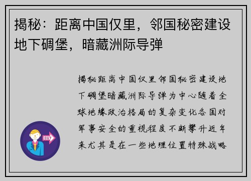 揭秘：距离中国仅里，邻国秘密建设地下碉堡，暗藏洲际导弹