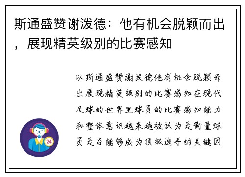 斯通盛赞谢泼德：他有机会脱颖而出，展现精英级别的比赛感知