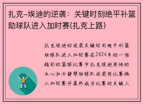 扎克-埃迪的逆袭：关键时刻绝平补篮助球队进入加时赛(扎克上路)
