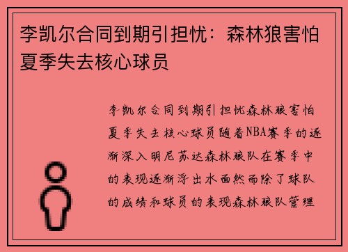 李凯尔合同到期引担忧：森林狼害怕夏季失去核心球员