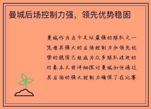 曼城后场控制力强，领先优势稳固