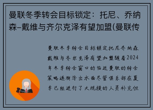 曼联冬季转会目标锁定：托尼、乔纳森-戴维与齐尔克泽有望加盟(曼联传奇替补)