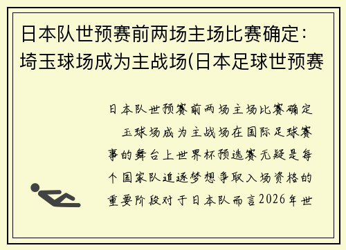日本队世预赛前两场主场比赛确定：埼玉球场成为主战场(日本足球世预赛)