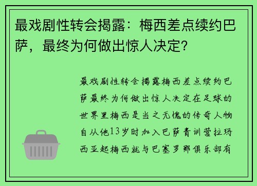 最戏剧性转会揭露：梅西差点续约巴萨，最终为何做出惊人决定？
