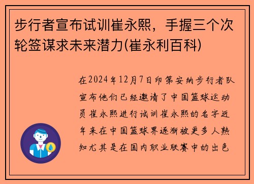 步行者宣布试训崔永熙，手握三个次轮签谋求未来潜力(崔永利百科)