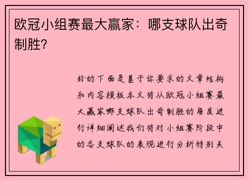 欧冠小组赛最大赢家：哪支球队出奇制胜？