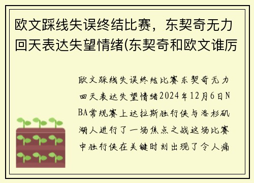 欧文踩线失误终结比赛，东契奇无力回天表达失望情绪(东契奇和欧文谁厉害)