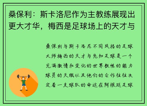 桑保利：斯卡洛尼作为主教练展现出更大才华，梅西是足球场上的天才与先知