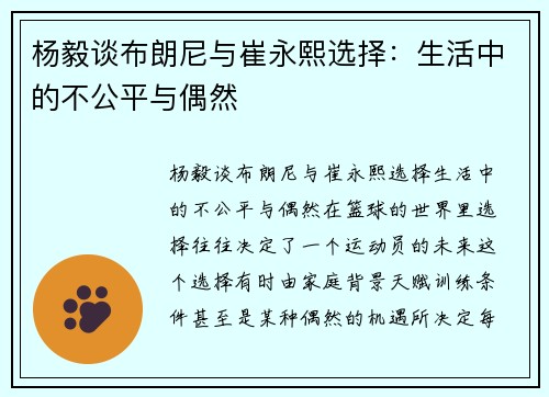 杨毅谈布朗尼与崔永熙选择：生活中的不公平与偶然