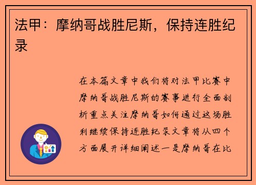 法甲：摩纳哥战胜尼斯，保持连胜纪录