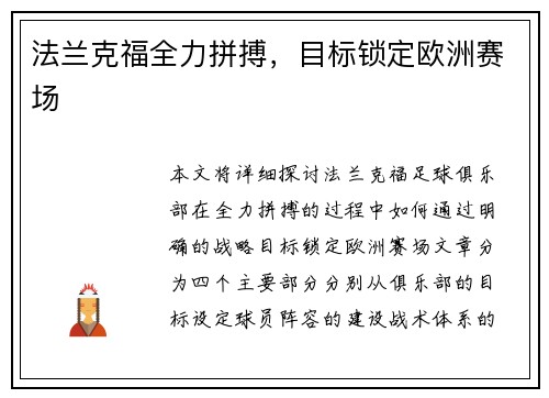 法兰克福全力拼搏，目标锁定欧洲赛场