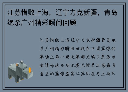 江苏惜败上海，辽宁力克新疆，青岛绝杀广州精彩瞬间回顾