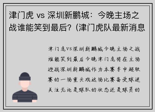 津门虎 vs 深圳新鹏城：今晚主场之战谁能笑到最后？(津门虎队最新消息)