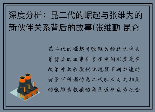深度分析：昆二代的崛起与张维为的新伙伴关系背后的故事(张维勤 昆仑)