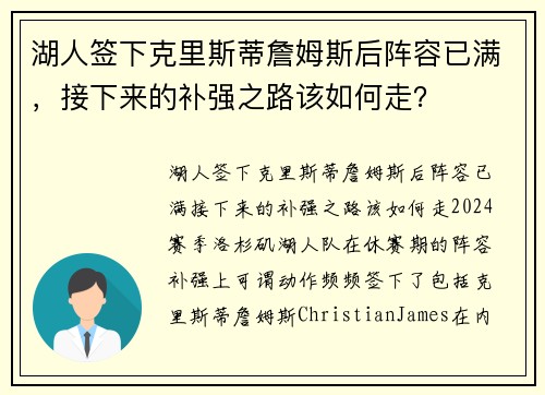 湖人签下克里斯蒂詹姆斯后阵容已满，接下来的补强之路该如何走？