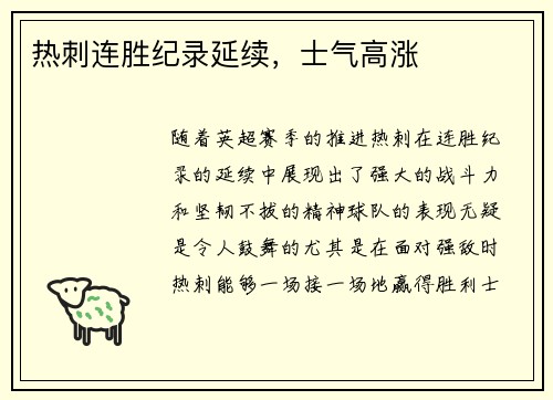 热刺连胜纪录延续，士气高涨