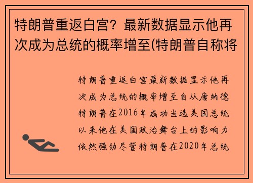 特朗普重返白宫？最新数据显示他再次成为总统的概率增至(特朗普自称将于今年8月重回白宫掌权)