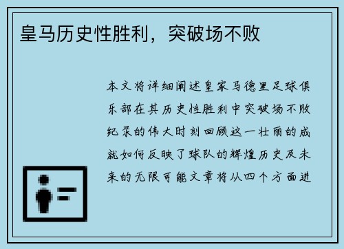 皇马历史性胜利，突破场不败