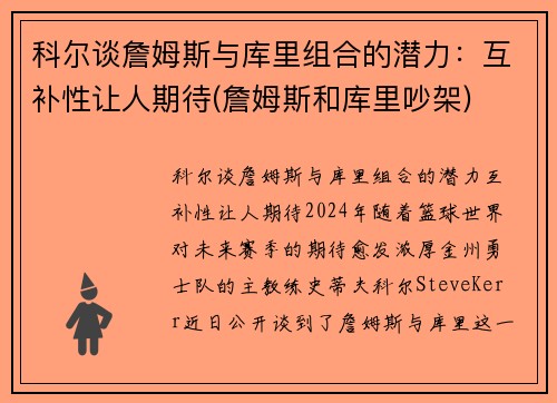 科尔谈詹姆斯与库里组合的潜力：互补性让人期待(詹姆斯和库里吵架)