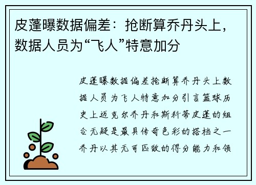 皮蓬曝数据偏差：抢断算乔丹头上，数据人员为“飞人”特意加分