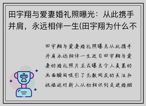 田宇翔与爱妻婚礼照曝光：从此携手并肩，永远相伴一生(田宇翔为什么不上场)