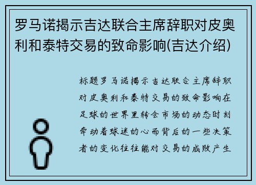 罗马诺揭示吉达联合主席辞职对皮奥利和泰特交易的致命影响(吉达介绍)
