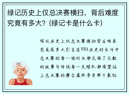 绿记历史上仅总决赛横扫，背后难度究竟有多大？(绿记卡是什么卡)