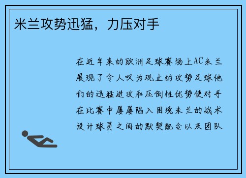米兰攻势迅猛，力压对手