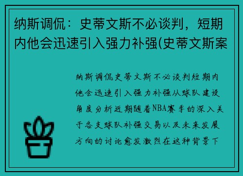 纳斯调侃：史蒂文斯不必谈判，短期内他会迅速引入强力补强(史蒂文斯案件)