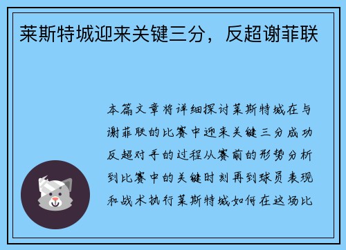 莱斯特城迎来关键三分，反超谢菲联