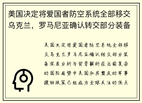 美国决定将爱国者防空系统全部移交乌克兰，罗马尼亚确认转交部分装备