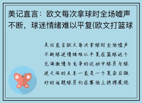 美记直言：欧文每次拿球时全场嘘声不断，球迷情绪难以平复(欧文打篮球)