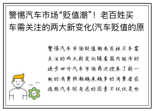 警惕汽车市场“贬值潮”！老百姓买车需关注的两大新变化(汽车贬值的原因)