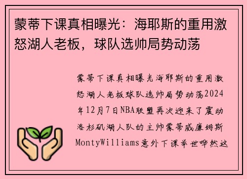 蒙蒂下课真相曝光：海耶斯的重用激怒湖人老板，球队选帅局势动荡