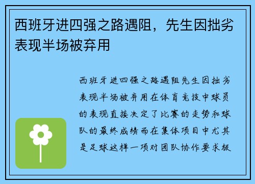 西班牙进四强之路遇阻，先生因拙劣表现半场被弃用