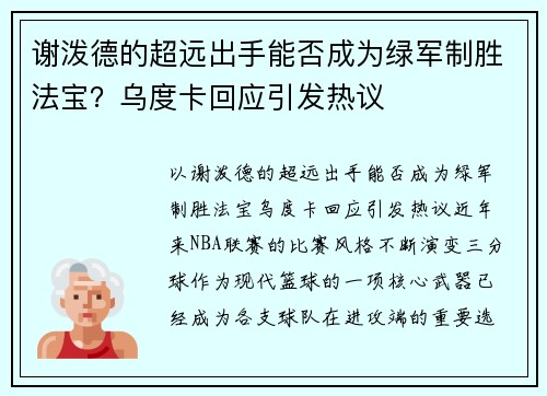 谢泼德的超远出手能否成为绿军制胜法宝？乌度卡回应引发热议