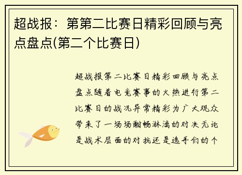 超战报：第第二比赛日精彩回顾与亮点盘点(第二个比赛日)