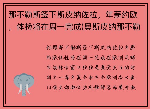 那不勒斯签下斯皮纳佐拉，年薪约欧，体检将在周一完成(奥斯皮纳那不勒斯)