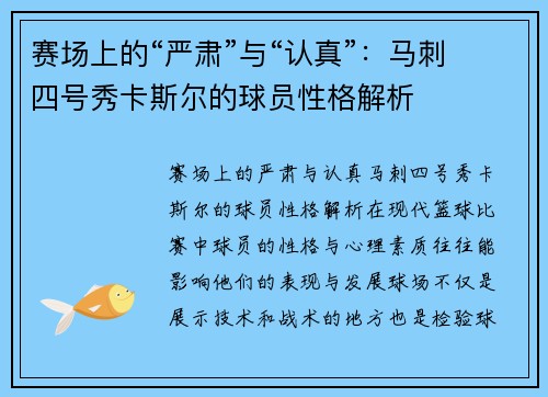赛场上的“严肃”与“认真”：马刺四号秀卡斯尔的球员性格解析