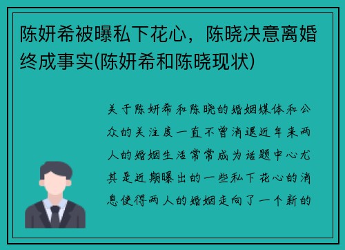 陈妍希被曝私下花心，陈晓决意离婚终成事实(陈妍希和陈晓现状)