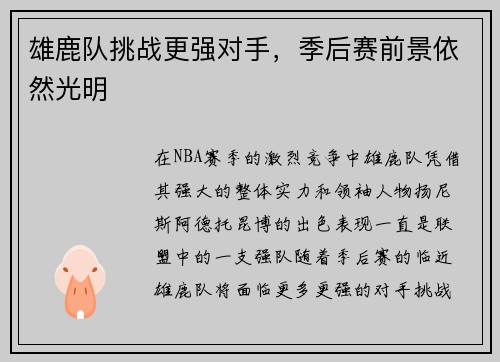 雄鹿队挑战更强对手，季后赛前景依然光明