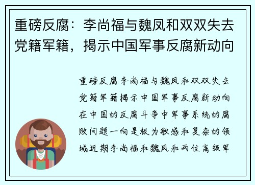 重磅反腐：李尚福与魏凤和双双失去党籍军籍，揭示中国军事反腐新动向