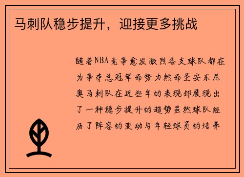 马刺队稳步提升，迎接更多挑战