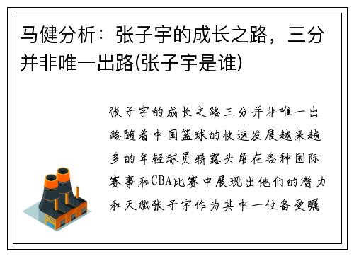 马健分析：张子宇的成长之路，三分并非唯一出路(张子宇是谁)