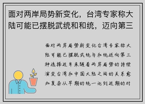 面对两岸局势新变化，台湾专家称大陆可能已摆脱武统和和统，迈向第三种选择