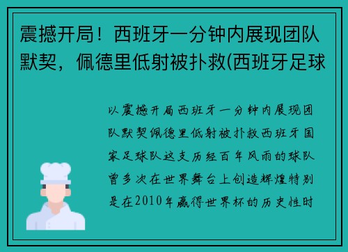 震撼开局！西班牙一分钟内展现团队默契，佩德里低射被扑救(西班牙足球运动员佩德里)